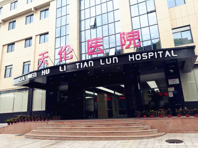 厦门天伦医院选择全自动优米app官网下载安装苹果